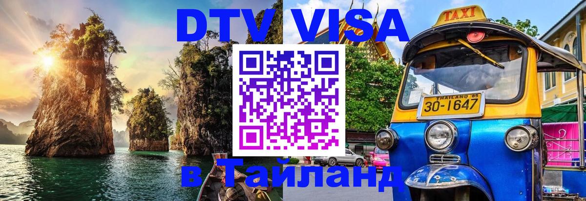 ДТВ VISA Тайланд для фрилансеров 